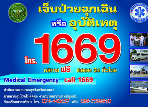สายด่วน 1669 โดนป่วน โทรแซว-สั่งอาหาร หวั่นช่วยชีวิตผู้ป่วยฉุกเฉินไม่ทัน 
