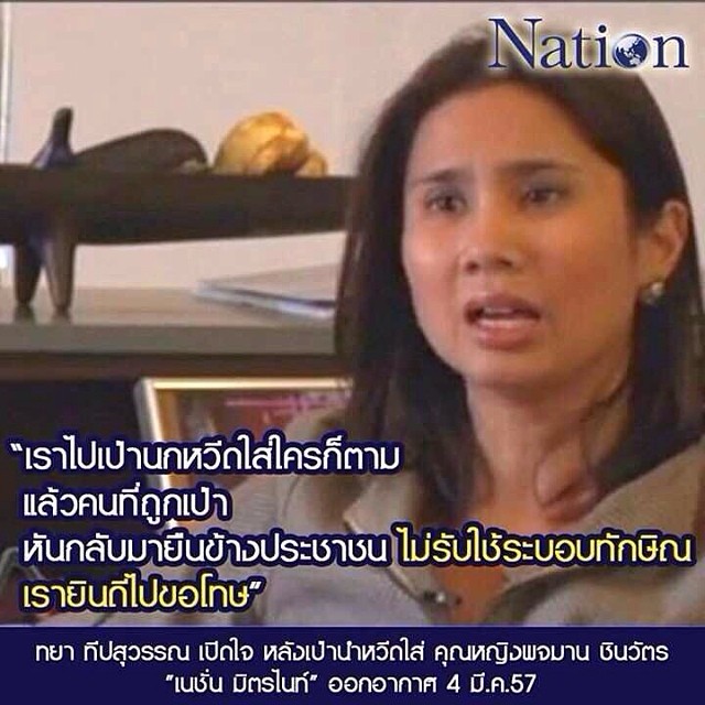 อุ๊งอิ๊ง เหน็บ ทยา ทีปสุวรรณ อยากขอโทษ คุณหญิงพจมาน จริงหรือ