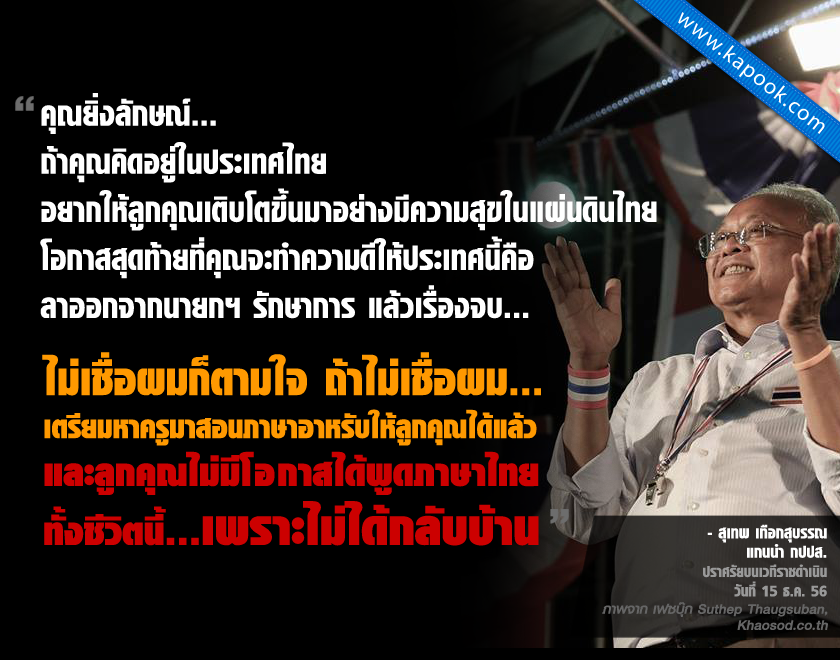 คลิป สุเทพ พูดพาดพิง น้องไปป์ นักวิชาการจวกยับ ชี้เด็กไม่เกี่ยว