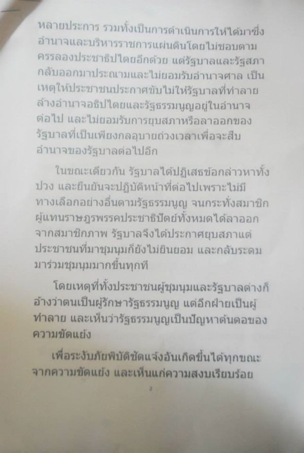 ปราโมทย์ นาครทรรพ ทำหนังสือถึงประธานองคมนตรี เสนอวิธีลดขัดแย้ง
