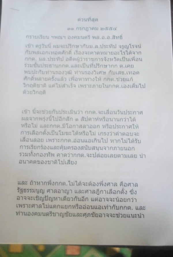 ปราโมทย์ นาครทรรพ ทำหนังสือถึงประธานองคมนตรี เสนอวิธีลดขัดแย้ง