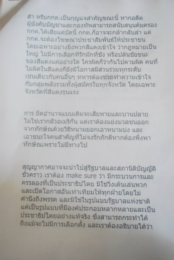 ปราโมทย์ นาครทรรพ ทำหนังสือถึงประธานองคมนตรี เสนอวิธีลดขัดแย้ง