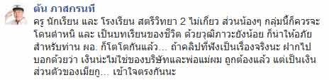 ตัน ภาสกรนที ฝากบอก ผอ.สตรีวิทยา 2 ไม่ใช่เงินบริษัทแต่เป็นของเมียกู