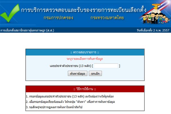 ตรวจสอบสิทธิเลือกตั้ง 2 ก.พ. 2557