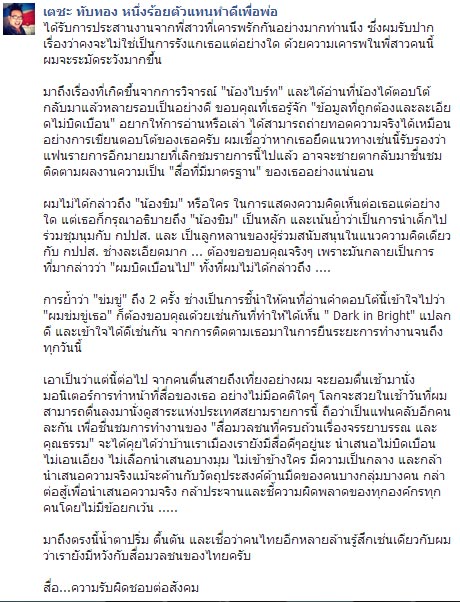 เตชะ ทับทอง เปิดศึกคีย์บอร์ด ไบรท์ ช่อง 3  ปมบิดเบือนข่าว