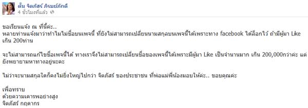 ตั๊น จิตภัสร์ แจงสาเหตุที่ไม่ยอมเปลี่ยนนามสกุลในเฟซบุ๊ก