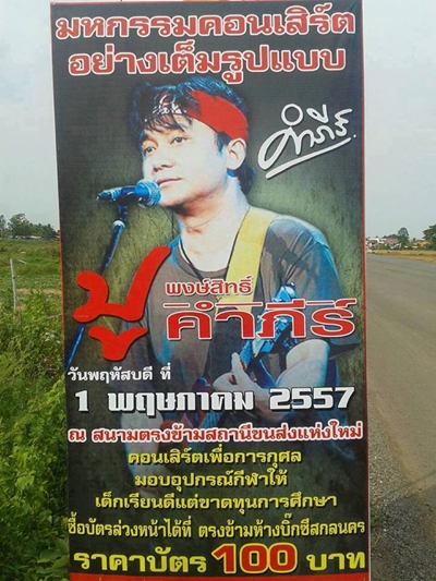 เสื้อแดง สกลนคร บุกขวางคอนเสิร์ต ปู พงษ์สิทธิ์ คำภีร์