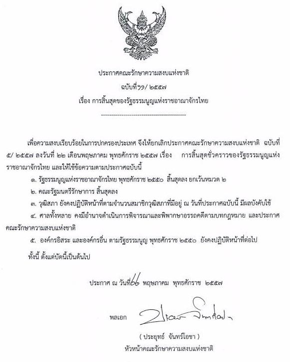 คสช. ประกาศฉบับที่ 11 ยกเลิกรัฐธรรมนูญ 2550