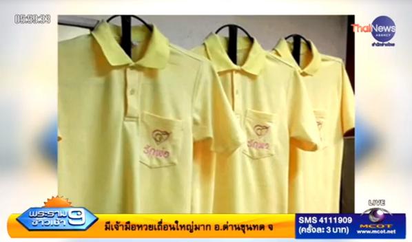 รัฐบาลออก เสื้อเหลืองแบบใหม่