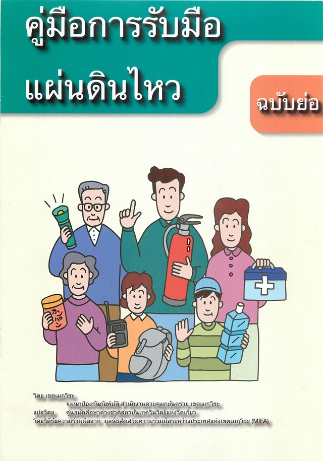 คู่มือแผ่นดินไหว ฉบับการ์ตูน รับมืออย่างไรเมื่อธรณีพิโรธ