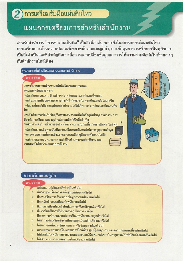 คู่มือแผ่นดินไหว ฉบับการ์ตูน รับมืออย่างไรเมื่อธรณีพิโรธ