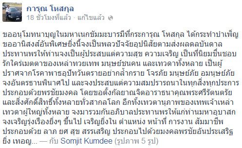 พระการุณ โพสต์ ขออนุโมทนาบุญแก่ญาติโยม