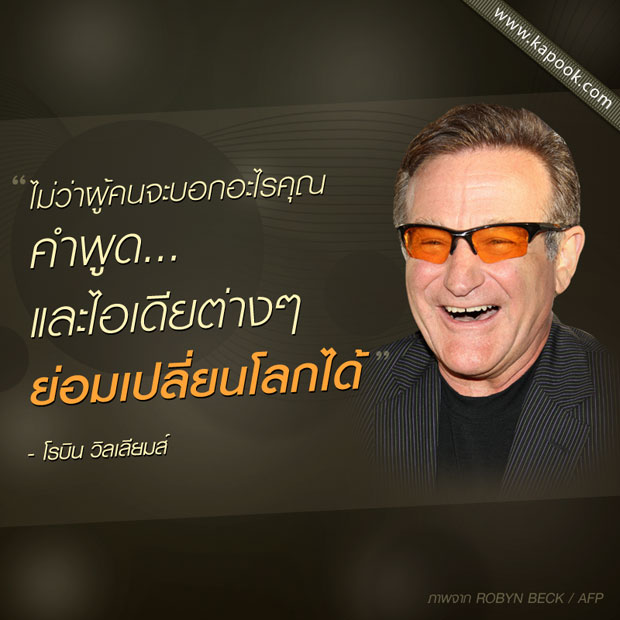โรบิน วิลเลียมส์ กับ 10 คำคมโดน ๆ ที่น่าจดจำ