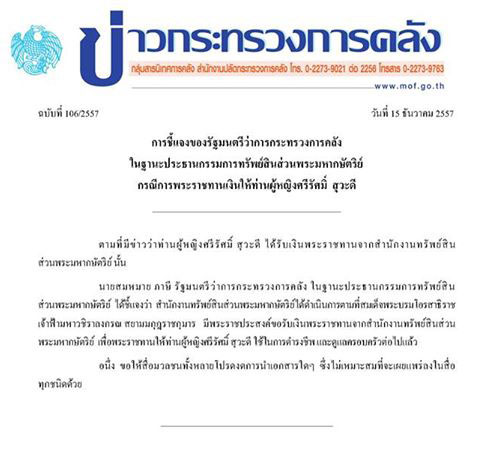 คลัง แจง กรณีพระราชทานเงิน 200 ล้าน ให้ท่านผู้หญิงศรีรัศมิ์ สุวะดี