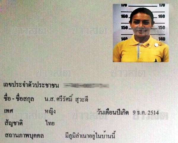 เปิดเอกสารบัตรประชาชน คุณศรีรัศมิ์ สุวะดี