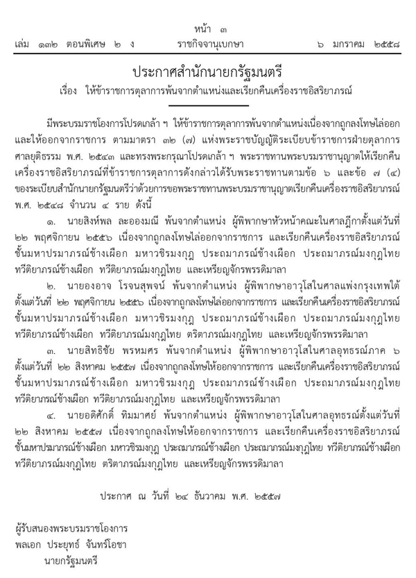 ประกาศเรียกคืนเครื่องราชฯ 4 ผู้พิพากษา ถูกไล่ออก-ให้ออกจากข้าราชการ