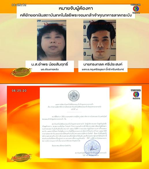 ผู้ต้องหายักยอกเงิน  สจล.