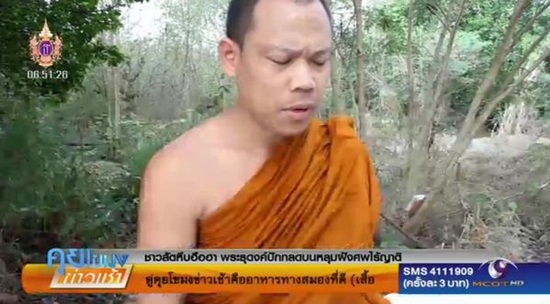 พบพระธุดงค์ปักกลดปฏิบัติธรรม ณ สุสานไร้ญาติสุดเฮี้ยน 