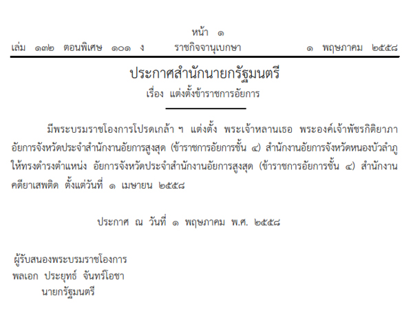 โปรดเกล้าฯ แต่งตั้ง พระองค์ภา เป็นอัยการจังหวัด สำนักงานคดียาเสพติด