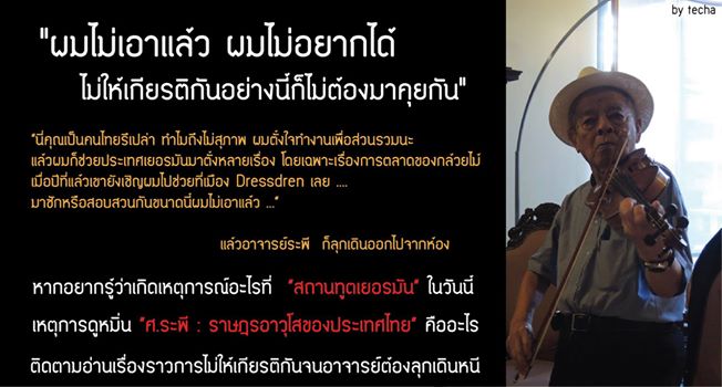 ศ.ระพี สาคริก อึ้ง ถูกเจ้าหน้าที่คนไทยในสถานทูตเยอรมนีหยามเกียรติ