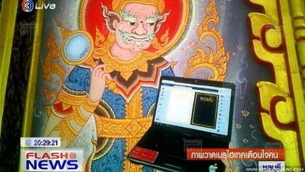 วัดดังสัตหีบ ผุดไอเดียแปลกวาดภาพท้าวเวสสุวรรณถือโน้ตบุ๊ก-จีพีเอส