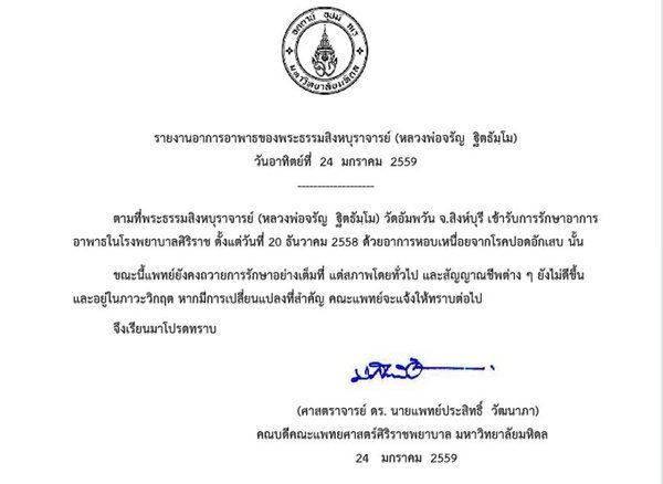 แถลงอาการอาพาธของหลวงพ่อจรัญ