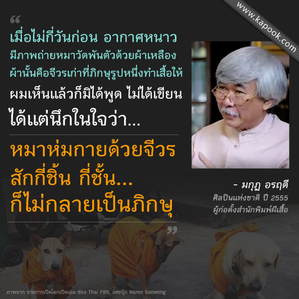 มกุฏ อรฤดี ศิลปินแห่งชาติ