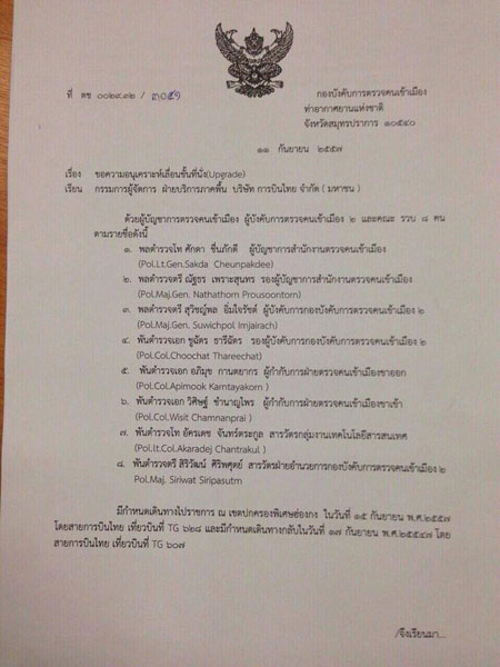 เอกสารตราครุฑตำรวจ ตม. ขออัพเกรดที่นั่งการบินไทย