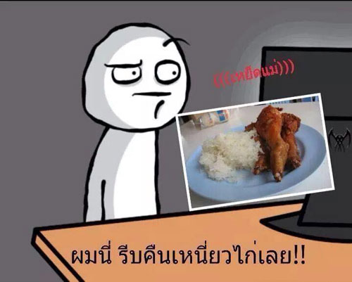 เหนียวไก่ ฟีเวอร์ ชาวเน็ตตัดต่อภาพล้อสุดฮา