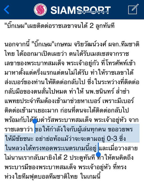 เผยพระราชดำรัสในหลวงถึงนักเตะทีมชาติไทย