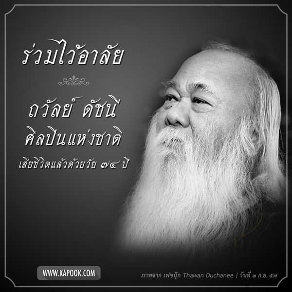 ดร.ถวัลย์ ดัชนี ศิลปินแห่งชาติ เสียชีวิตแล้วด้วยวัย 74 ปี