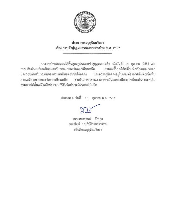 กรมอุตุฯ ออกประกาศประเทศไทยเข้าฤดูหนาวแล้ว