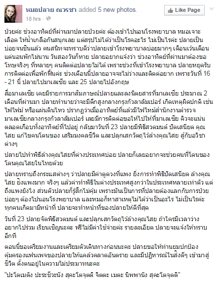 หมอปลาย ณวรชา 