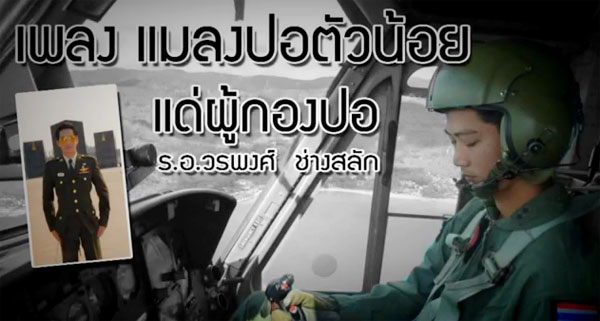 บทเพลงจากใจ..ไว้อาลัยแด่ ร.อ. วรพงศ์ ช่างสลัก