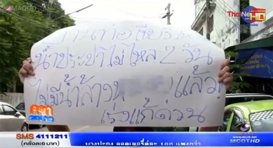 ผู้กำกับนุ่งผ้าถือป้ายประท้วงน้ำประปาไม่ไหล 2 วัน