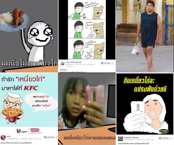 เหนียวไก่ ฟีเวอร์ ชาวเน็ตตัดต่อภาพล้อสุดฮา แบรนด์ดังก็เอาด้วย