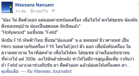 นี่คือสาเหตุที่ผู้กองเอฟยอมสละชีพ โดยไม่ดีดตัวออกจากเครื่องบิน 