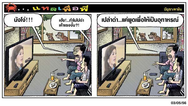 ล้อเลียนนายกปู