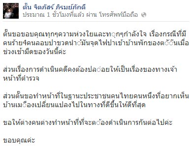 ตั๊น จิตภัสร์ ภิรมย์ภักดี โพสต์ facebook ขอทำหน้าที่คนไทยให้ดีที่สุด
