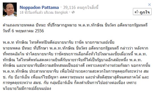 นพดล ปัทมะ โพสต์เฟซบุ๊ก ทักษิณ ยินดี นาจิบ ราซัค ชนะเลือกตั้ง 
