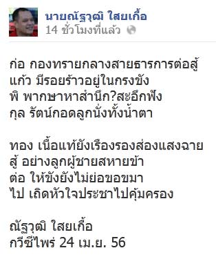 ณัฐวุฒิ ใสยเกื้อ ร่ายกลอน กวีซีไพร่ ชม ก่อแก้ว พิกุลทอง เป็นทองเนื้อแท้