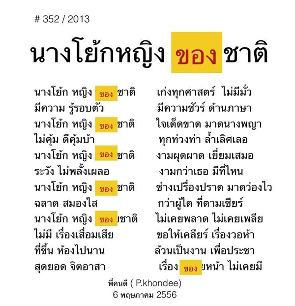 ล้อเลียนนายกปู