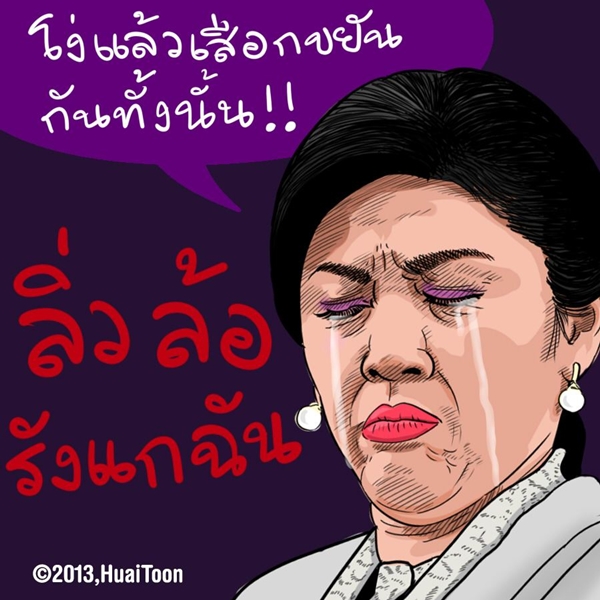 ล้อเลียนนายกปู