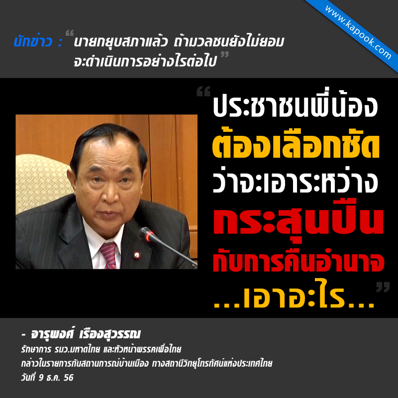 แชร์ว่อน จารุพงศ์ เรืองสุวรรณ ให้มวลชนเลือก เอากระสุนปืนหรือคืนอำนาจ ปชช.