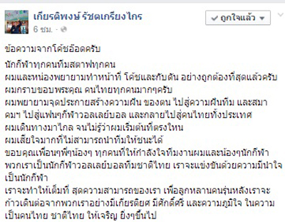 โดยข้อความของโค้ชอ๊อด มีรายละเอียดดังนี้