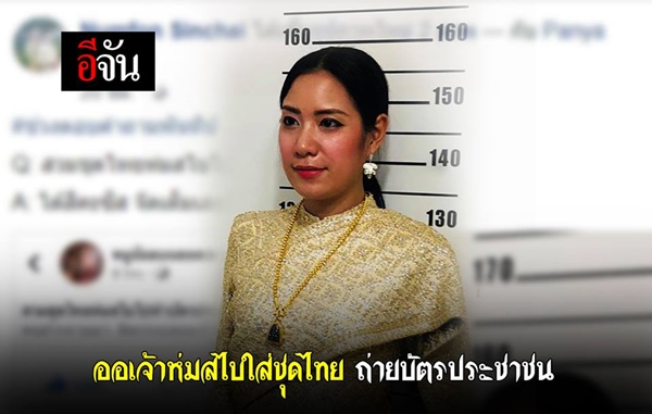 แต่งชุดไทยไปถ่ายบัตรประชาชน