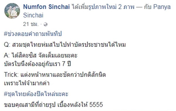 แต่งชุดไทยไปถ่ายบัตรประชาชน