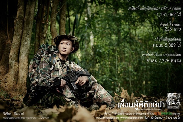 เพื่อนผู้พิทักษ์ป่า