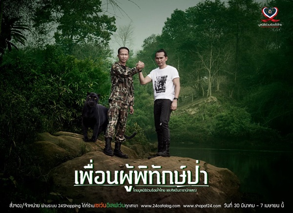 เพื่อนผู้พิทักษ์ป่า
