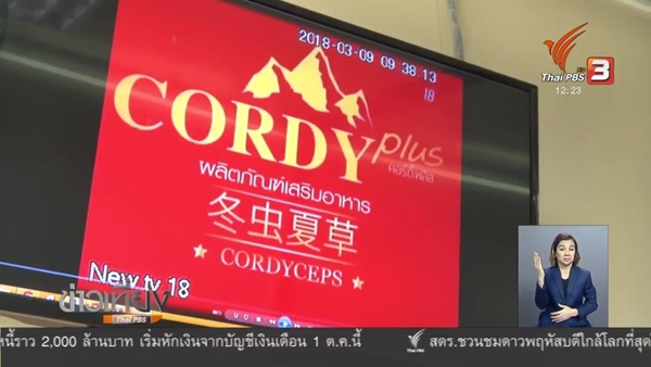 ระงับโฆษณาอาหารเสริม